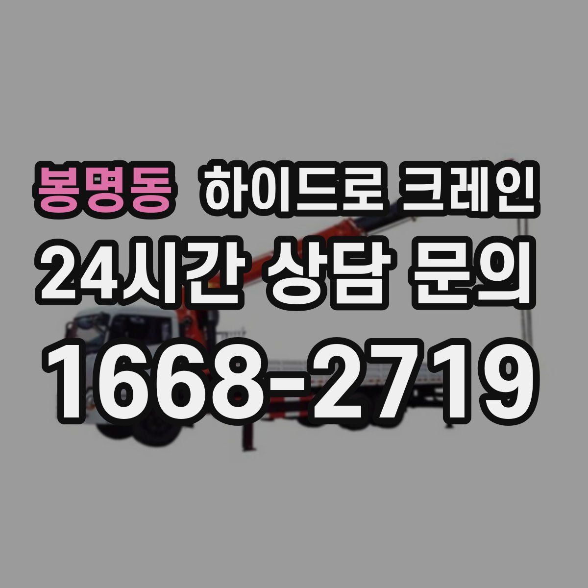 봉명동 하이드로 크레인