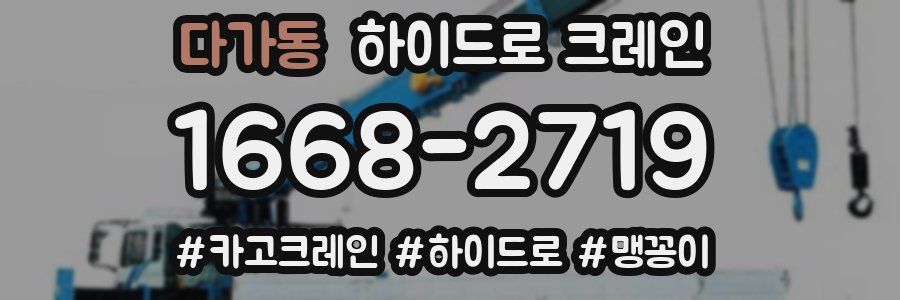 다가동 하이드로 크레인