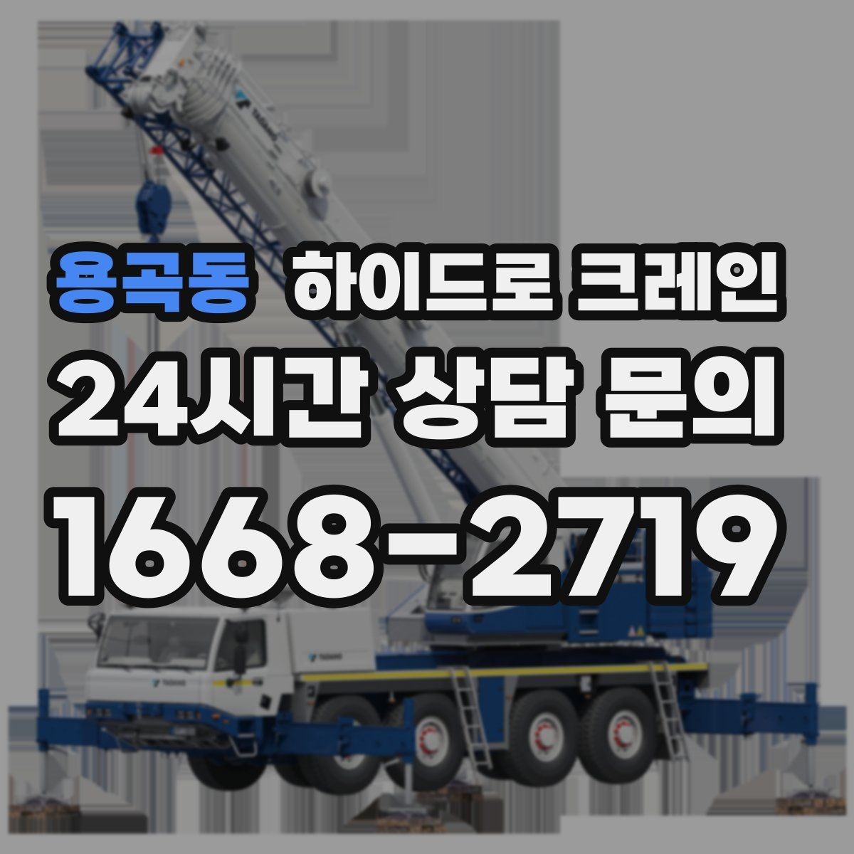 용곡동 하이드로 크레인 작업 구역 표시가 중요한 이유