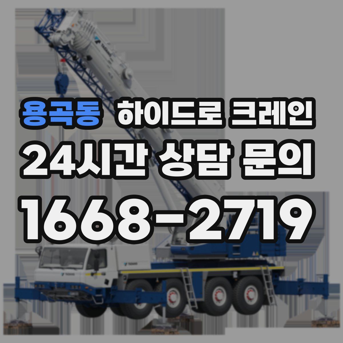 용곡동 하이드로 크레인