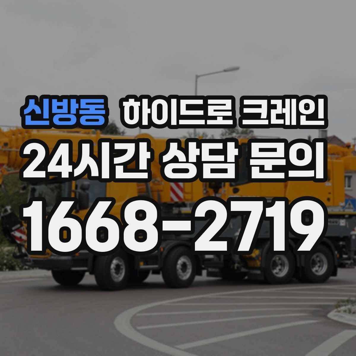 신방동 하이드로 크레인 작업 중 장비 이상 징후 체크
