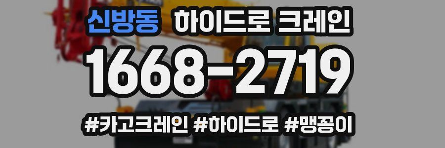 신방동 하이드로 크레인