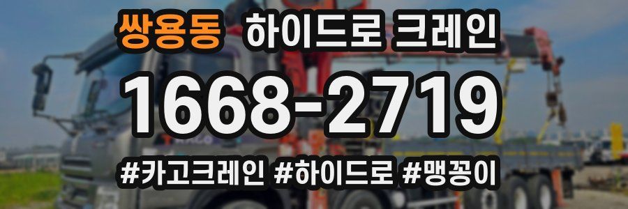 쌍용동 하이드로 크레인