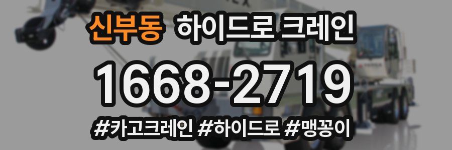 신부동 하이드로 크레인