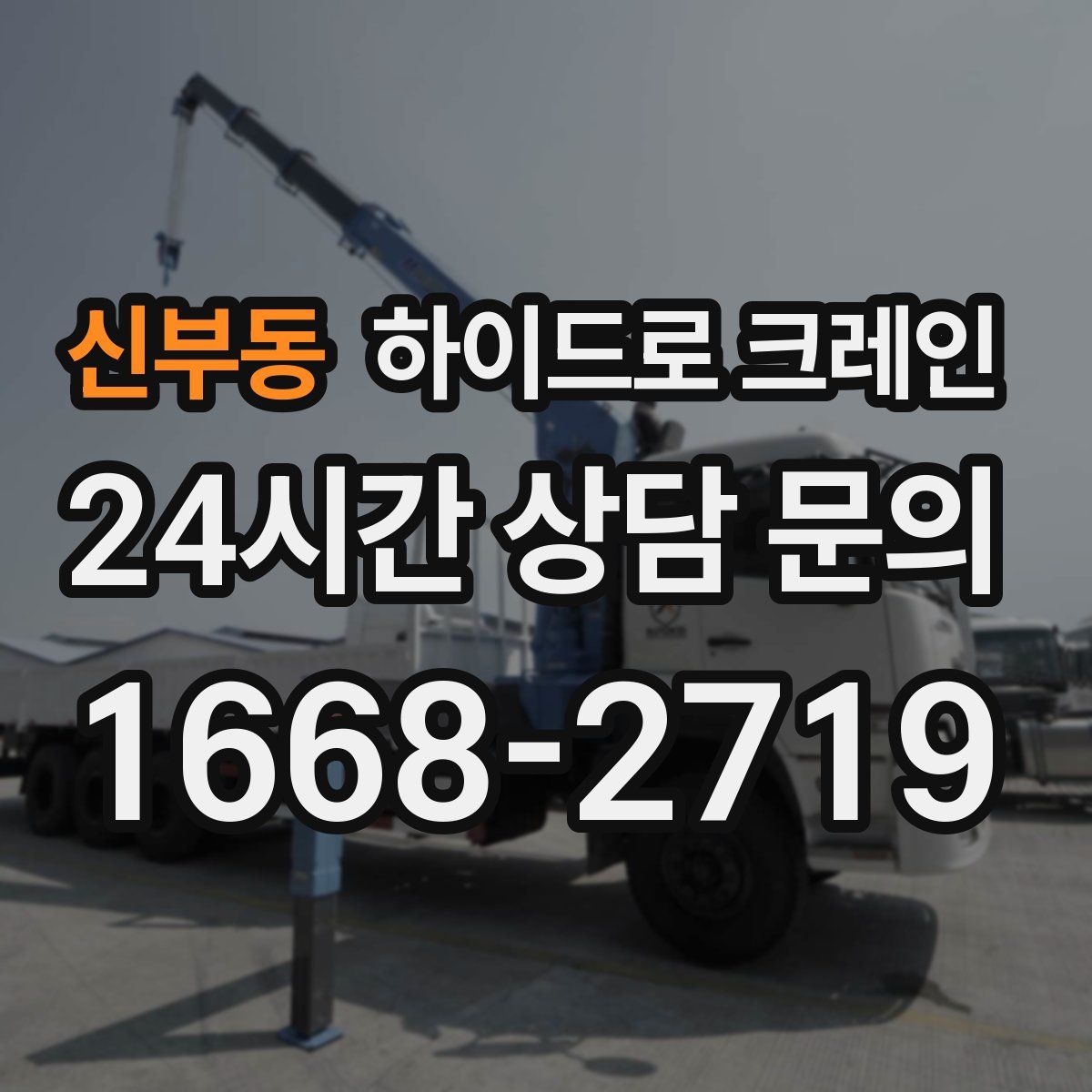신부동 하이드로 크레인