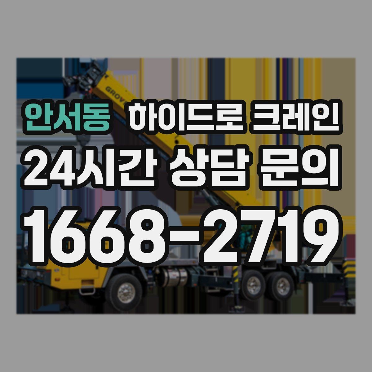 안서동 하이드로 크레인 아스팔트·보도블록 지면에서 주의할 점
