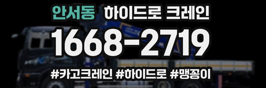 안서동 하이드로 크레인