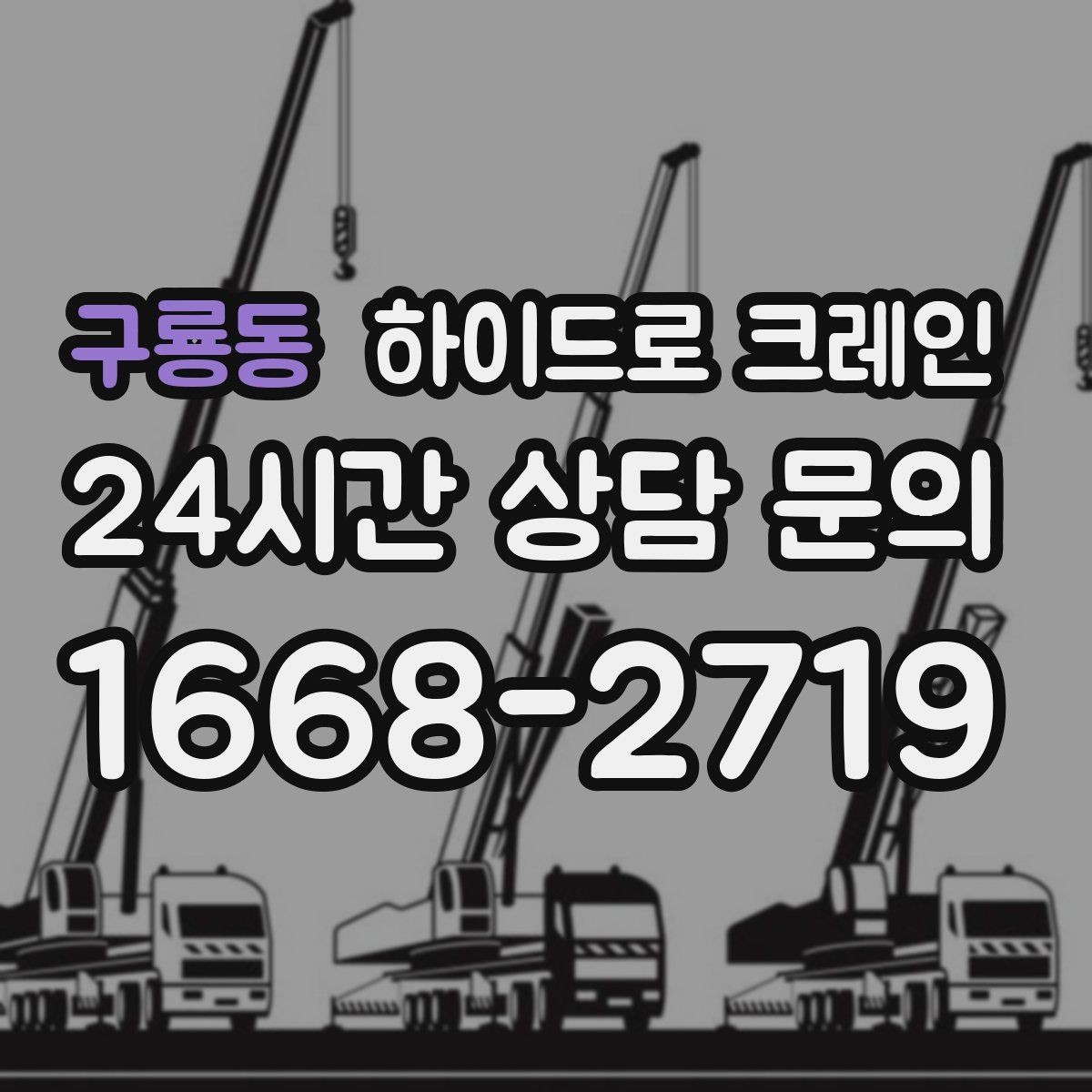 구룡동 하이드로 크레인 맹꽁이 크레인이 필요한 현장 유형