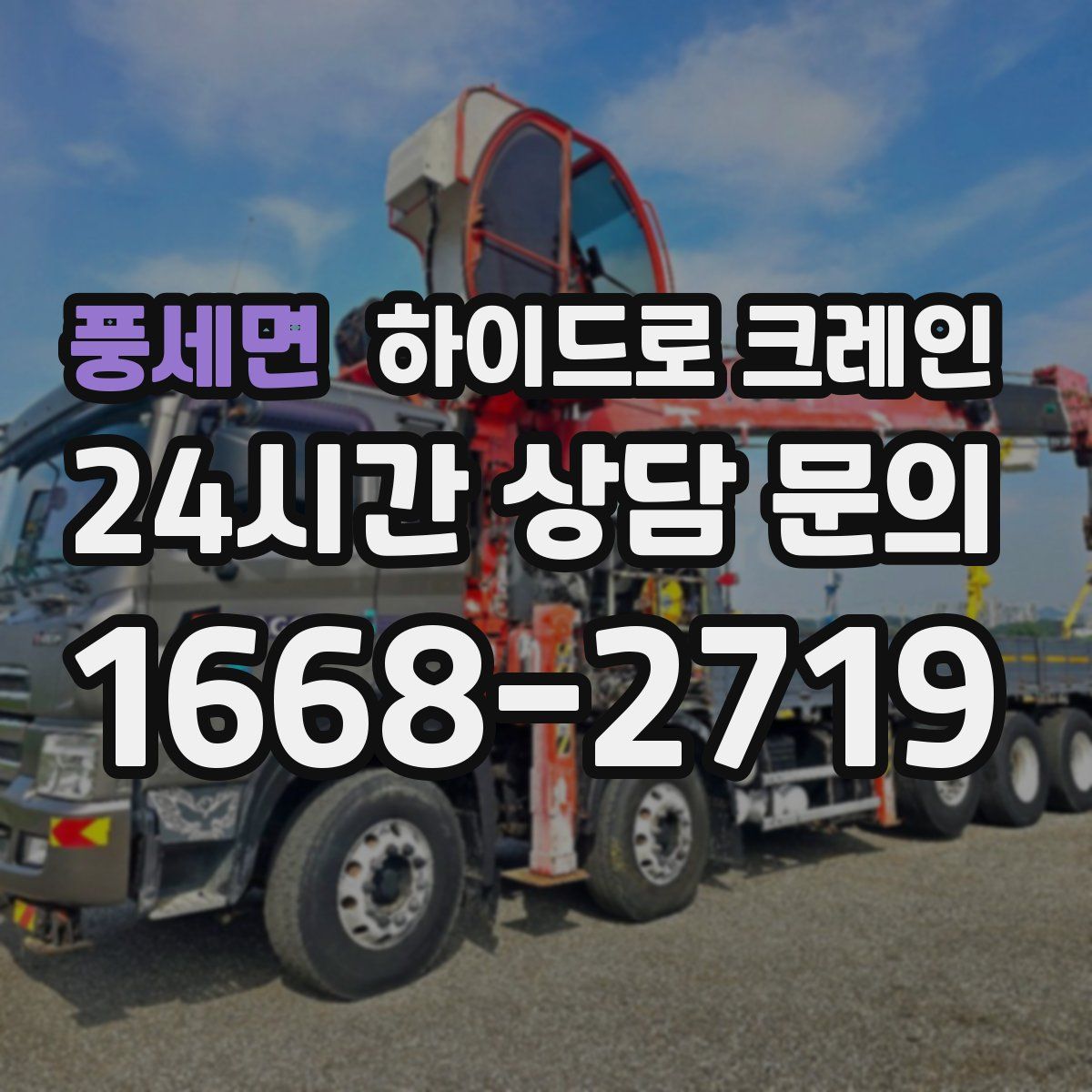 풍세면 하이드로 크레인