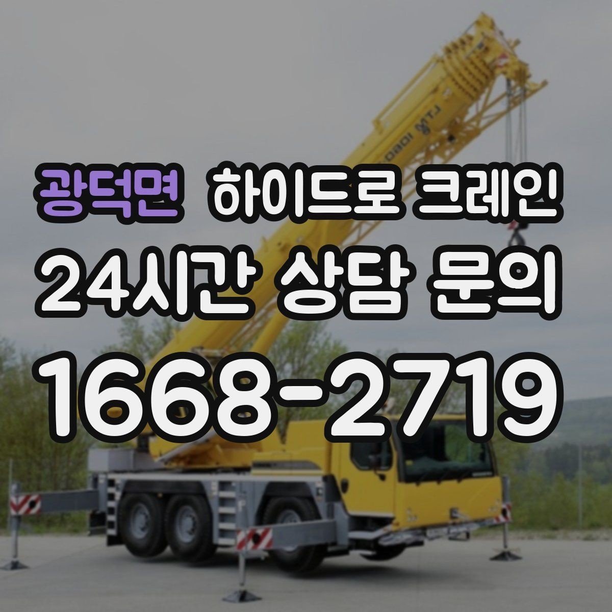 광덕면 하이드로 크레인 작업 중 갑작스런 변수 대응 방법