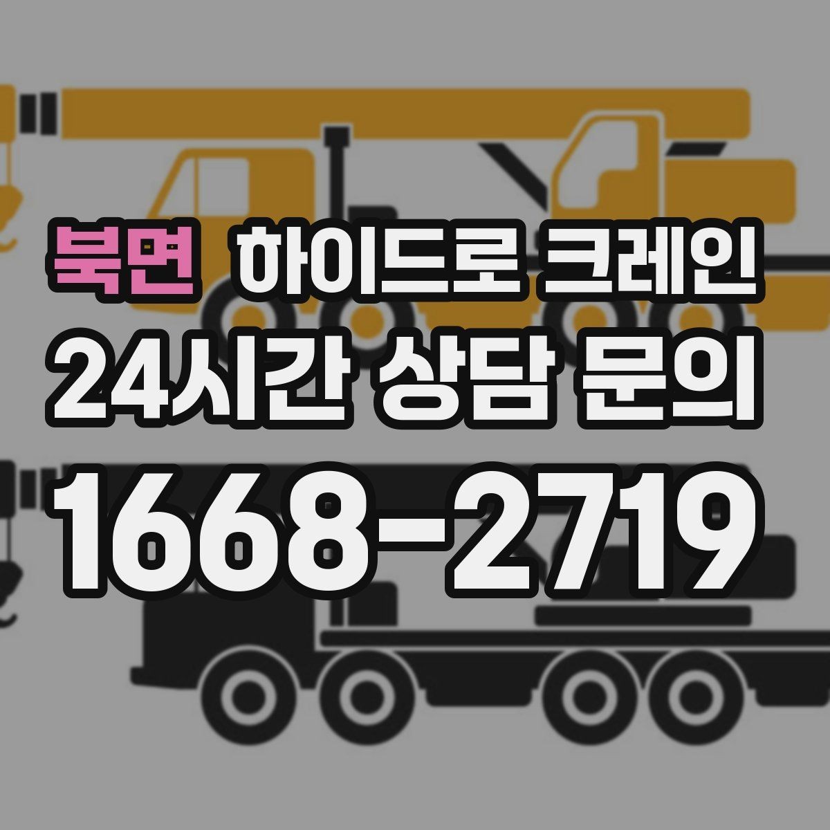 북면 하이드로 크레인 공장 설비 반입과 설치 작업을 빠르게 진행하는 순서