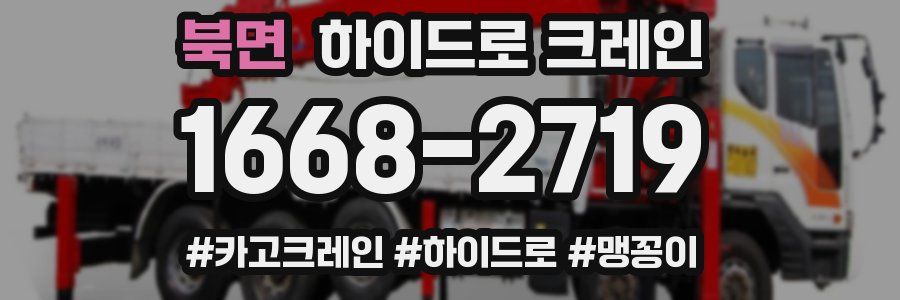 북면 하이드로 크레인