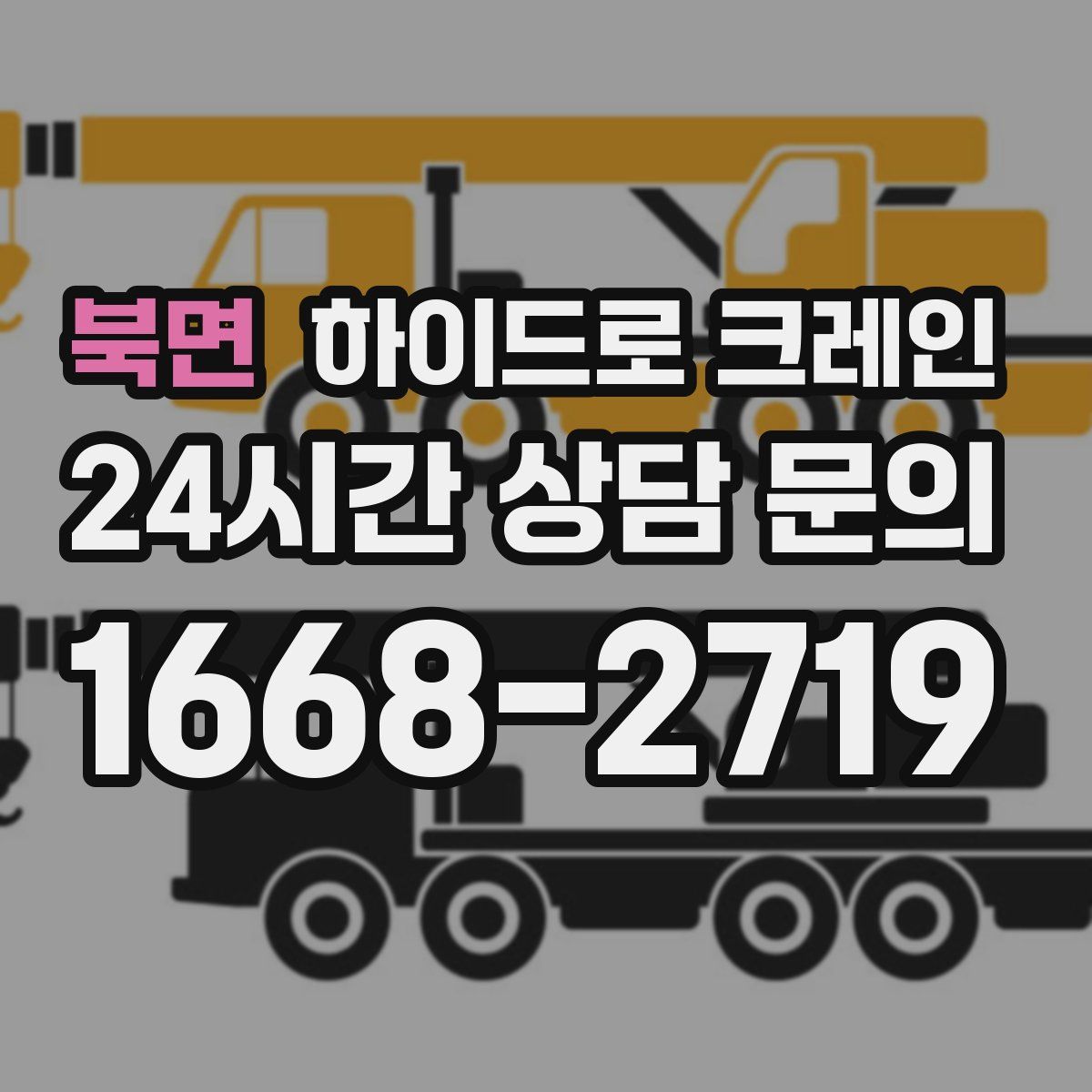 북면 하이드로 크레인