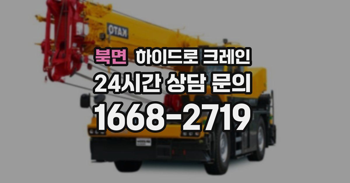 북면 하이드로 크레인