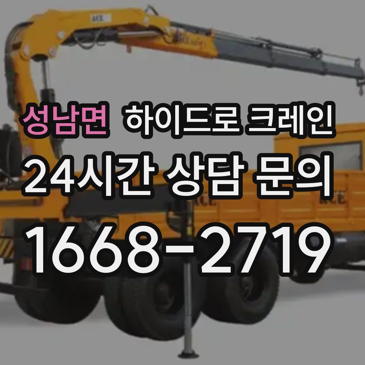 성남면 하이드로 크레인