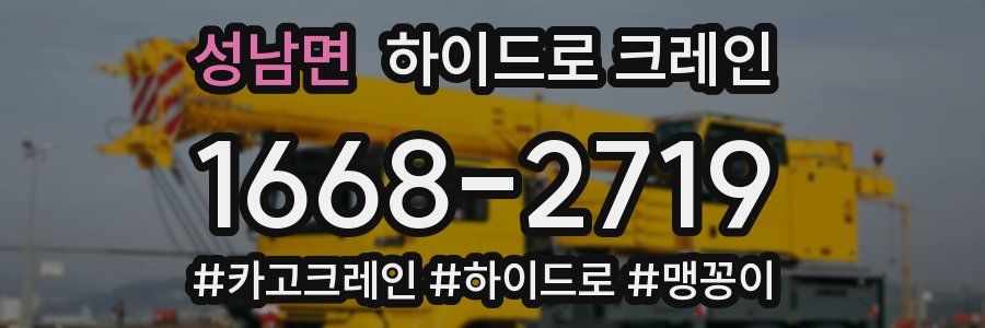성남면 하이드로 크레인
