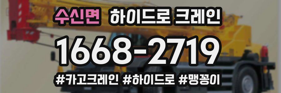 수신면 하이드로 크레인