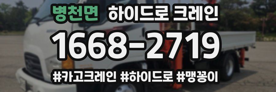 병천면 하이드로 크레인