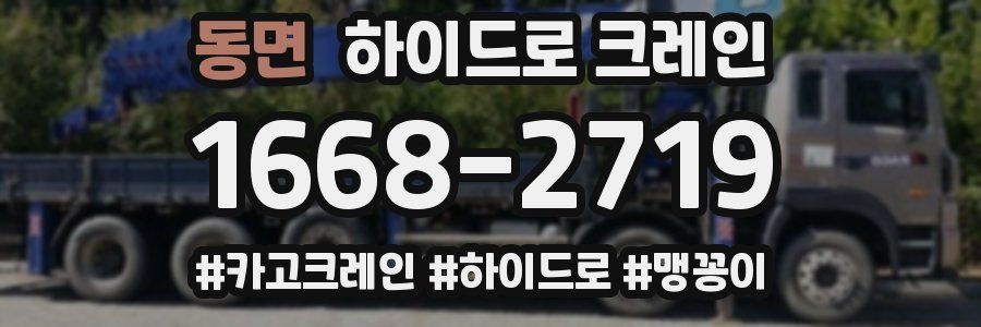 동면 하이드로 크레인