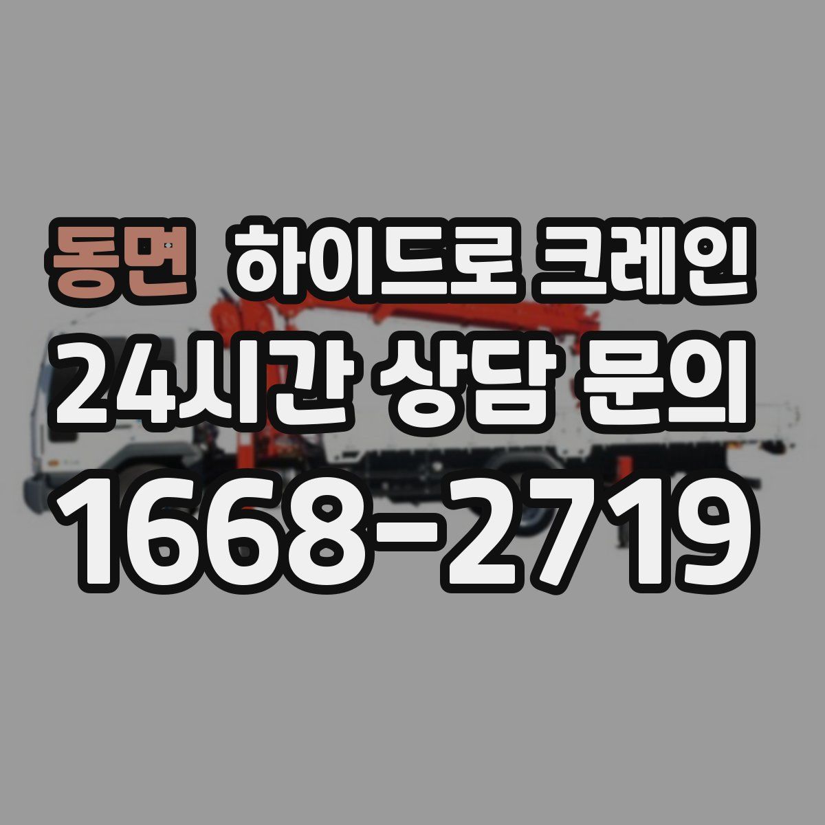 동면 하이드로 크레인