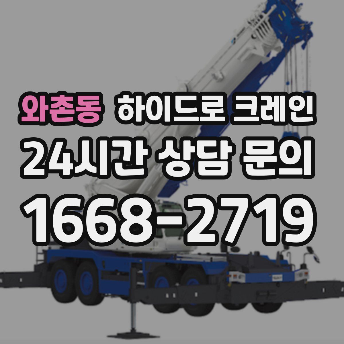 와촌동 하이드로 크레인