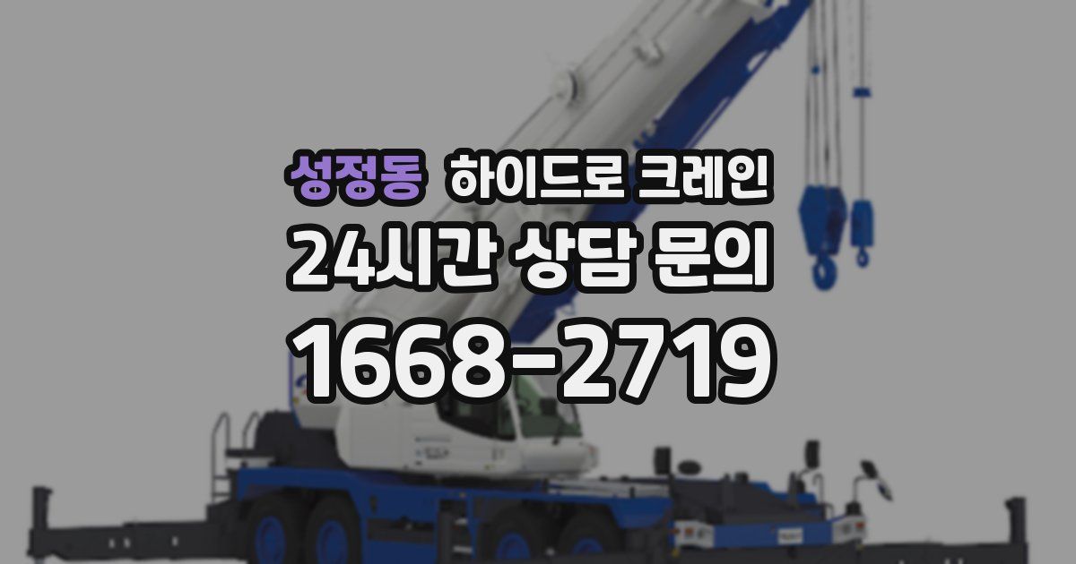 성정동 하이드로 크레인