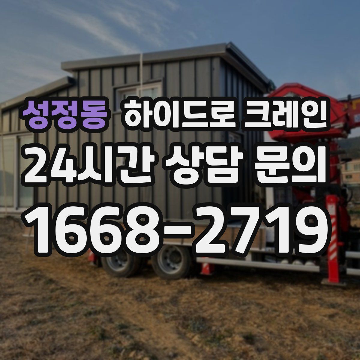 성정동 하이드로 크레인