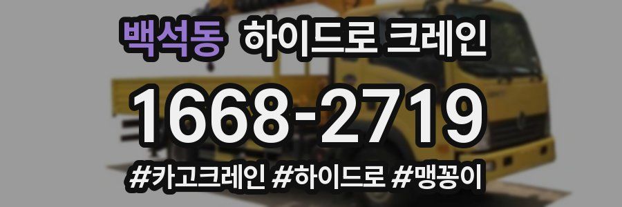 백석동 하이드로 크레인