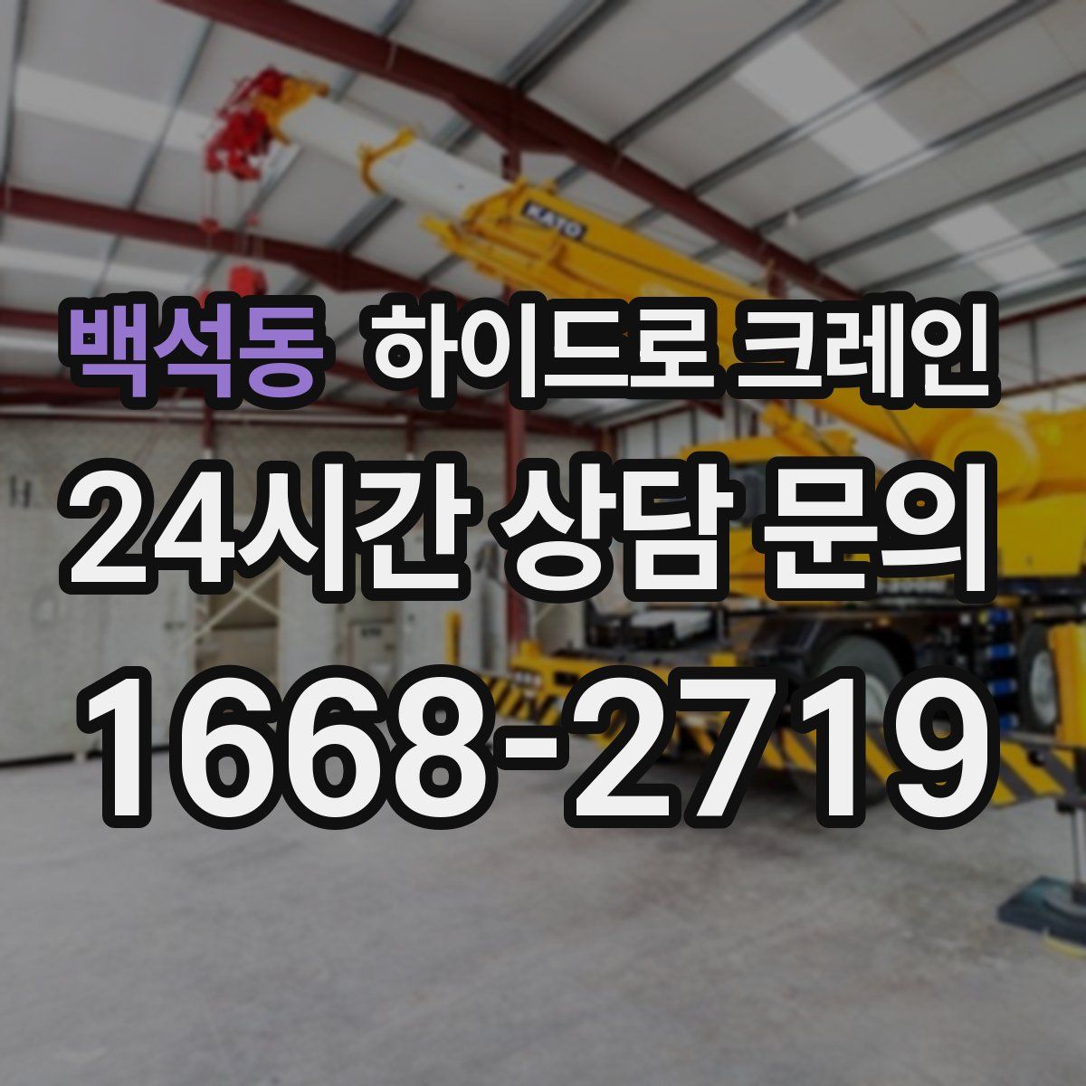 백석동 하이드로 크레인