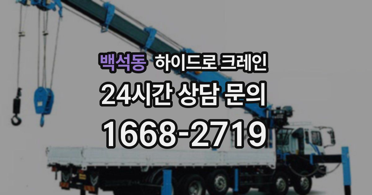 백석동 하이드로 크레인