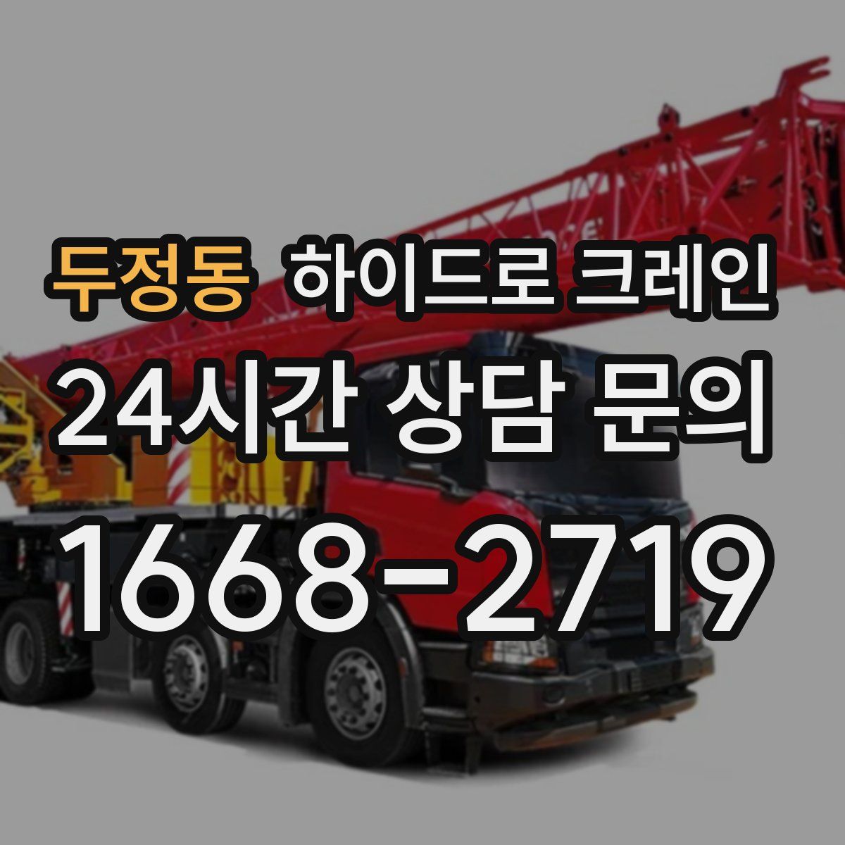 두정동 하이드로 크레인