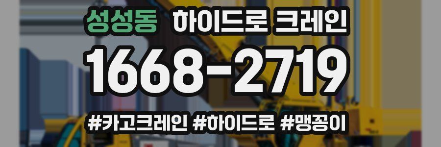 성성동 하이드로 크레인