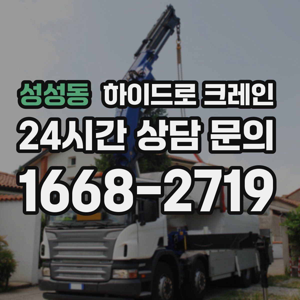 성성동 하이드로 크레인