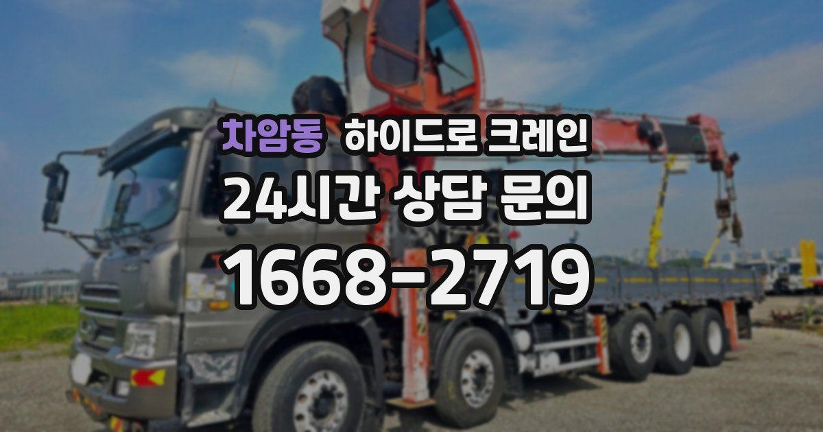 차암동 하이드로 크레인