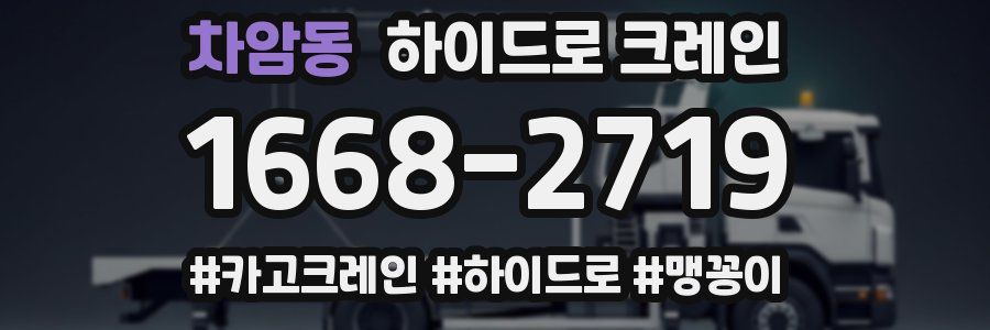 차암동 하이드로 크레인