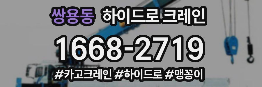 쌍용동 하이드로 크레인