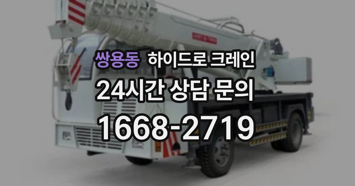 쌍용동 하이드로 크레인