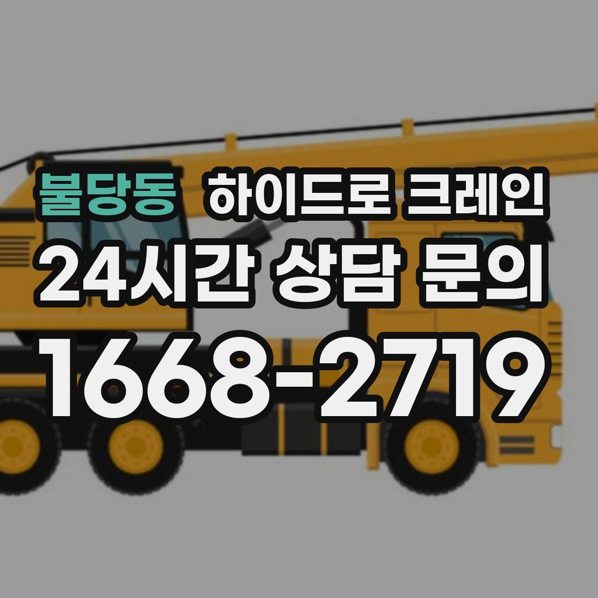 불당동 하이드로 크레인