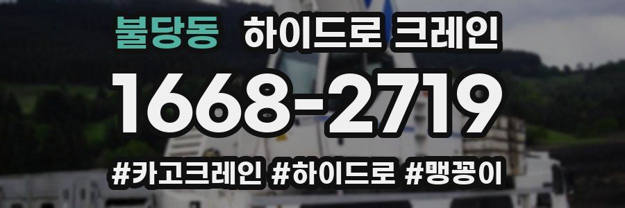 불당동 하이드로 크레인