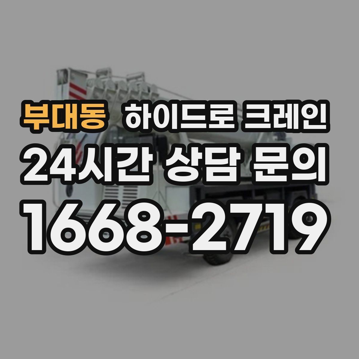 부대동 하이드로 크레인 전봇대·가로수·전선 간섭이 있을 때