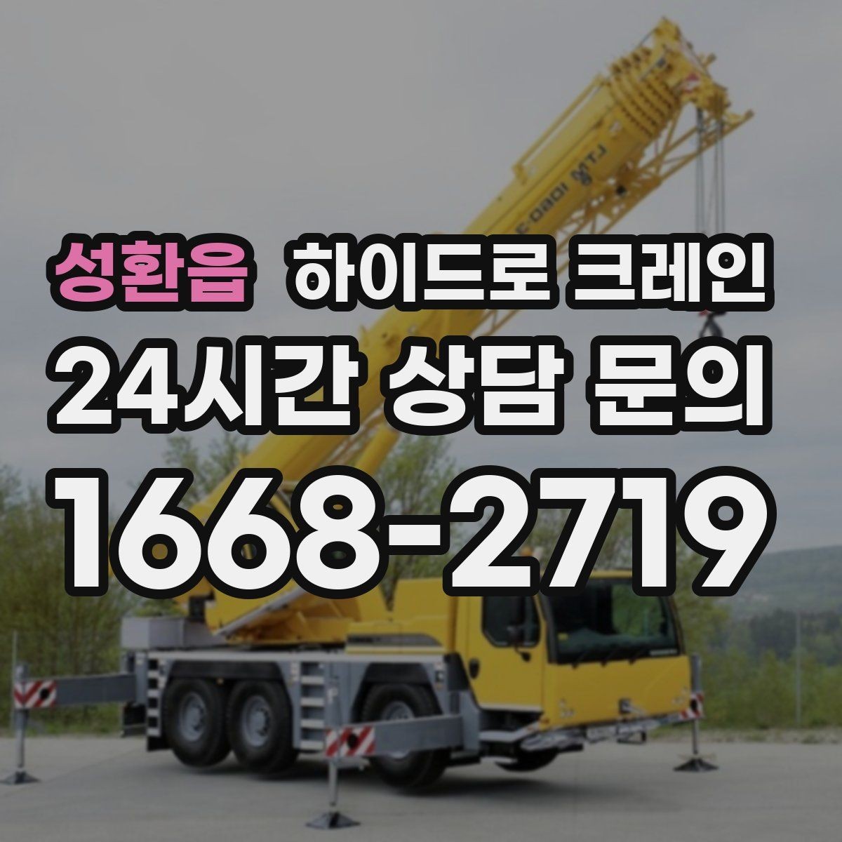 성환읍 하이드로 크레인 작업 중 중지 신호를 정해두는 이유