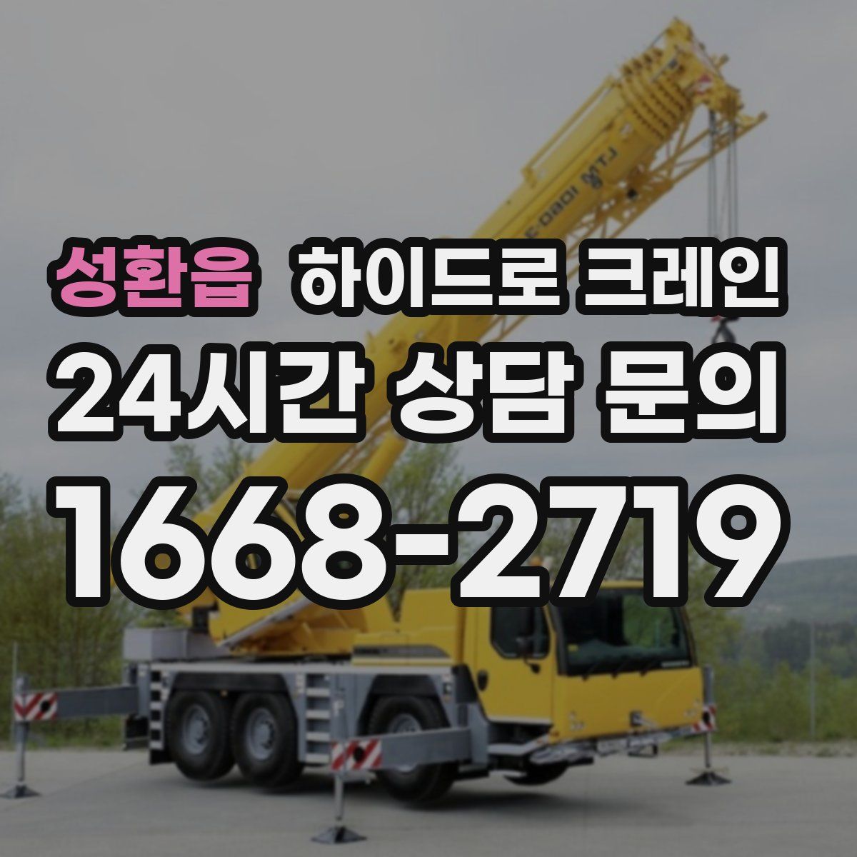 성환읍 하이드로 크레인