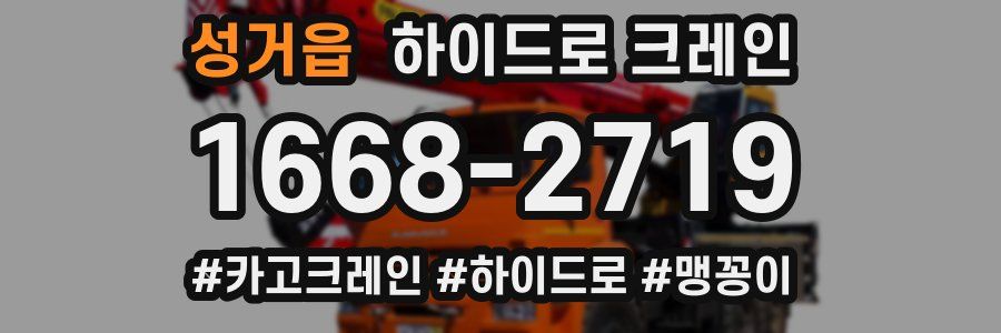 성거읍 하이드로 크레인