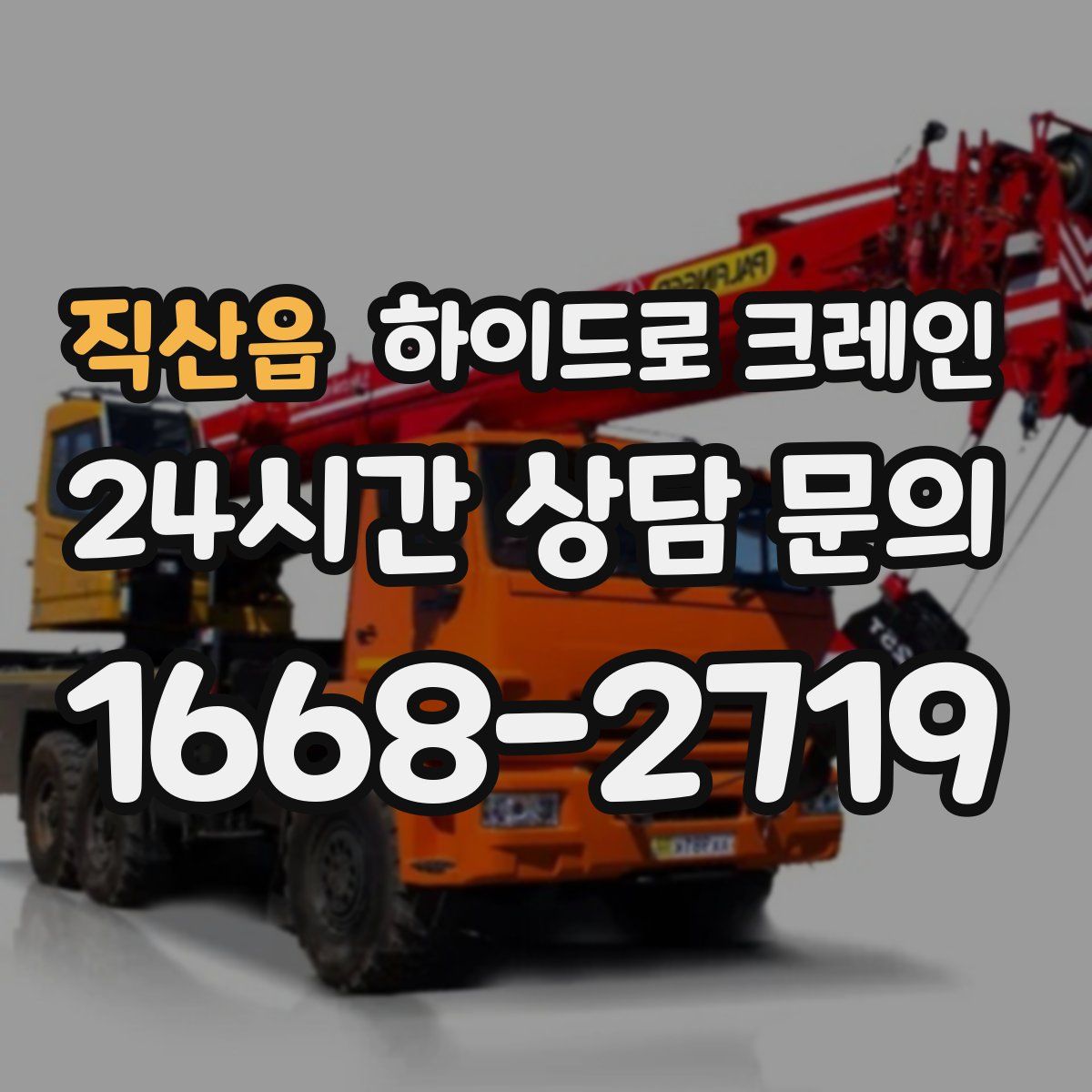 직산읍 하이드로 크레인