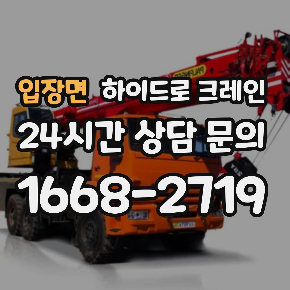 입장면 하이드로 크레인 민원 걱정을 줄이는 진행 요령