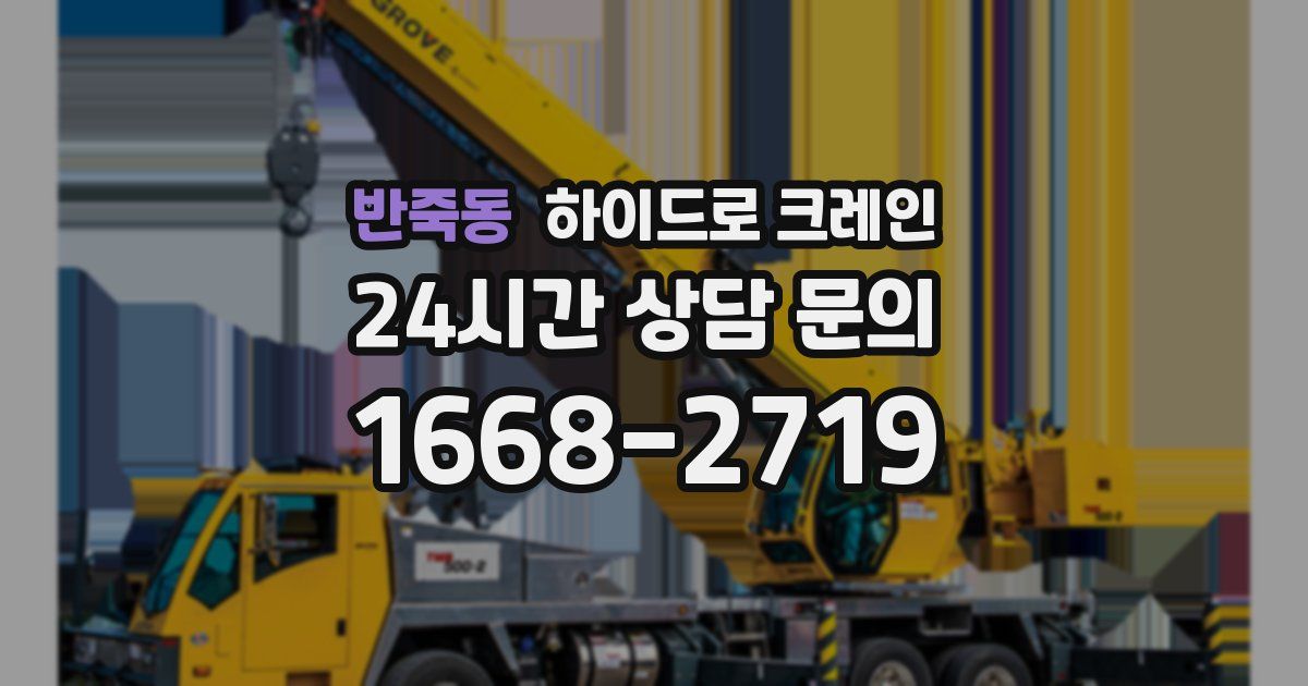 반죽동 하이드로 크레인