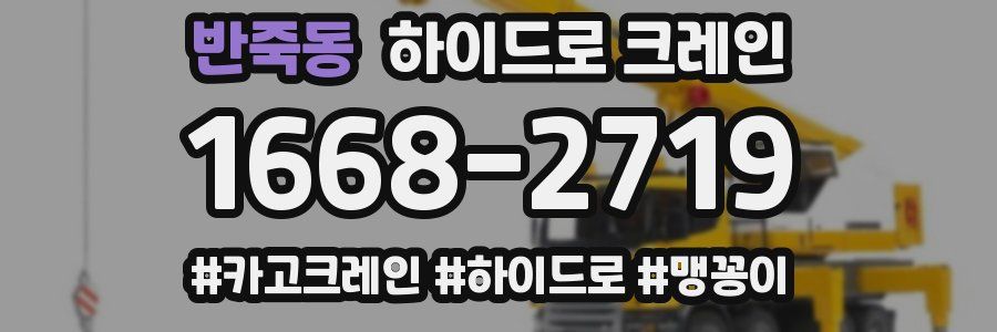 반죽동 하이드로 크레인