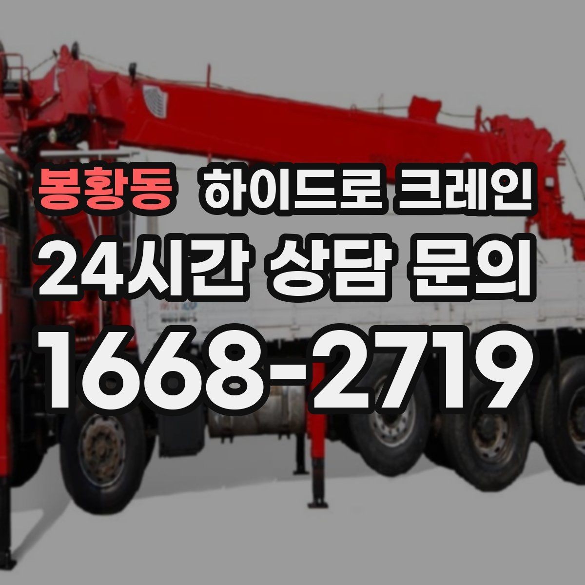 봉황동 하이드로 크레인 높이 제한 구간 당일 배차 요청 시 상담에 필요한 정보