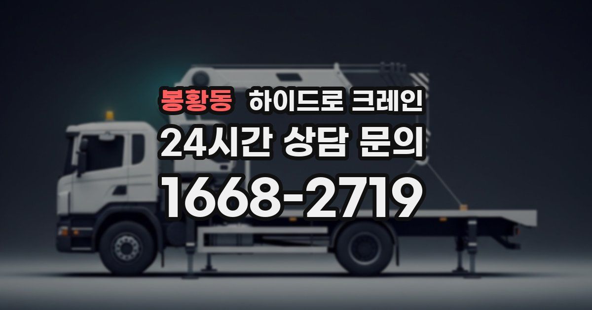 봉황동 하이드로 크레인