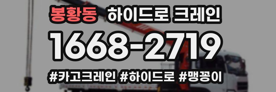 봉황동 하이드로 크레인